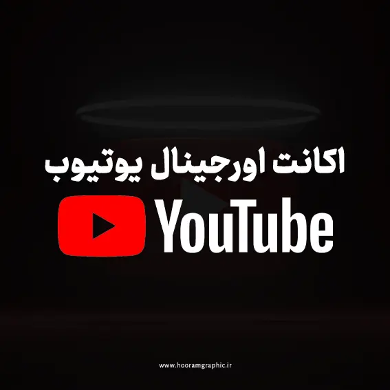 اکانت اورجینال یوتیوب